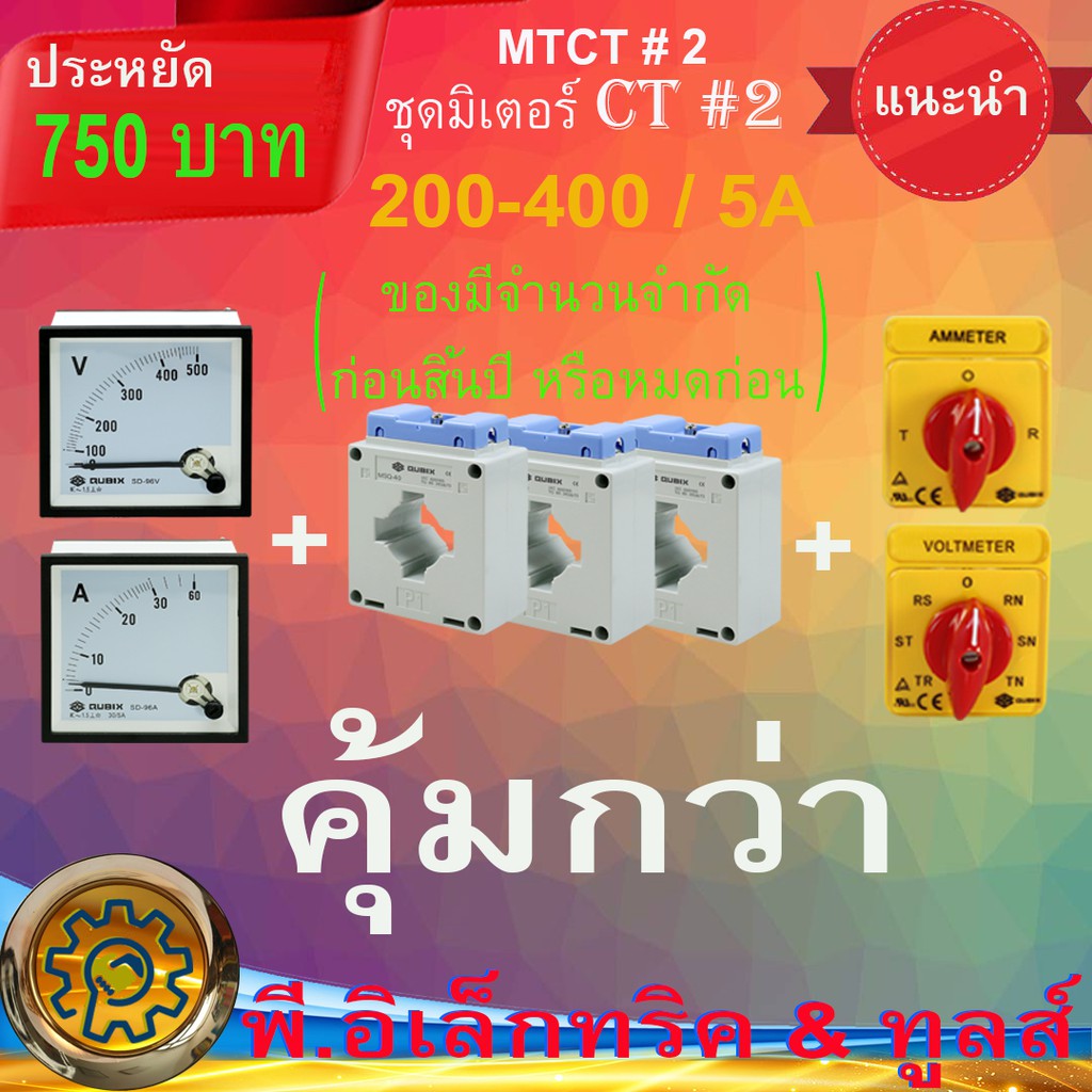 ชุดมิเตอร์ CT #2 SD-96V 500V โวลท์มิเตอร์+ SD-96A XX/5A แอมป์มิเตอร์ QUBIX  +  MSQ-XX  XX/5 + ซีเล็ค