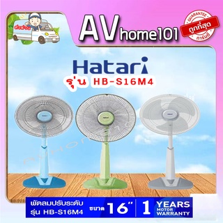 Hatari พัดลมตั้งพื้น รุ่น HB-S16M4 (ขนาด 16 นิ้ว)