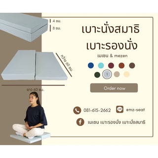 เบาะนั่งสมาธิ แบบ 2 ระดับ  60x60x4x8