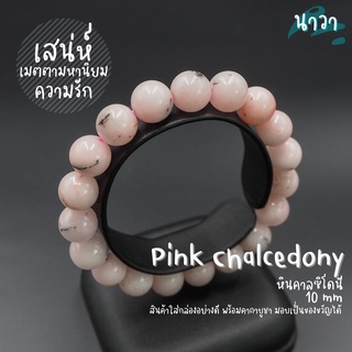 กำไลหินแท้ หินพิ้งคาลซิโดนี (สีธรรมชาติ) Pink Chalcedony ช่วยกระตุ้นฮอร์โมนสตรีเพศ สร้อยหินนำโชค กำไลหินนำโชค หินสีชมพู