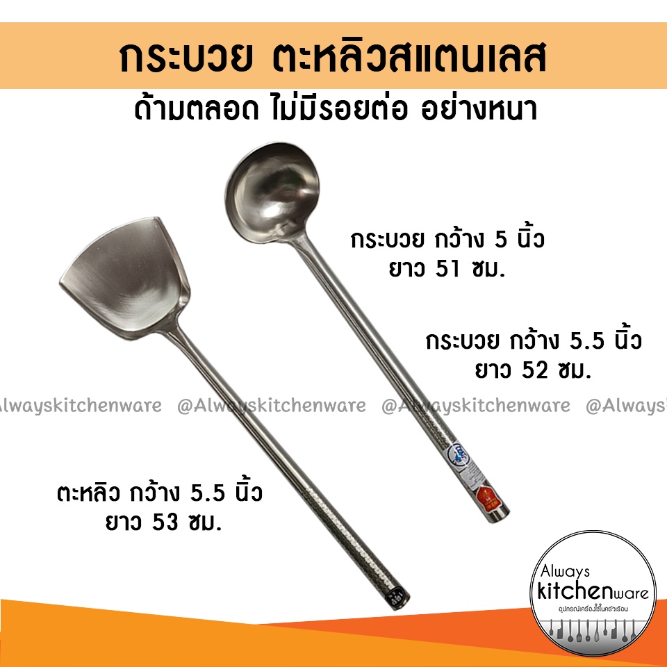 กระบวยสแตนเลส ตะหลิวสแตนเลส ที่ตักน้ำซุป ด้ามตลอด อย่างหนา เนื้อดี