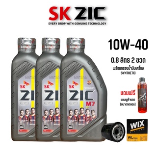 น้ำมันเครื่อง Zic M7 10W40 ขนาด 0.8 ลิตร 3 ขวด + กรองน้ำมันเครื่อง Wix 7200 + แชมพูล้างรถ 1