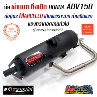 ท่อ ADV 150 ผ่าหมก กึ่งเปิด Marcello เสียงเพราะมาก ท้ายเดินแรง แรงกว่าท่อตลาดทั่วไป