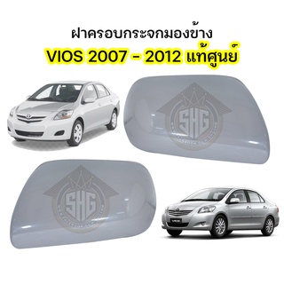 ฝาครอบกระจกมองข้าง VIOS 2007 - 2012 แท้ศูนย์