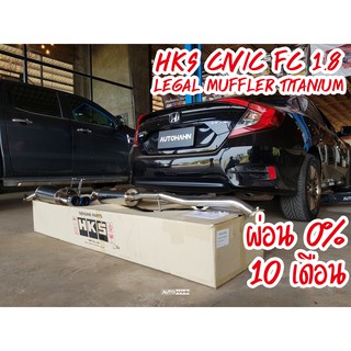 ท่อ HKS honda Civic FC 1.8 พักกลาง+พักปลาย Titanium แท้ ตรงรุ่น