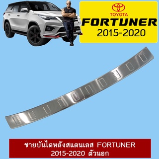 ชายบันไดหลังสแตนเลส Fortuner 2015-2020 ตัวนอก