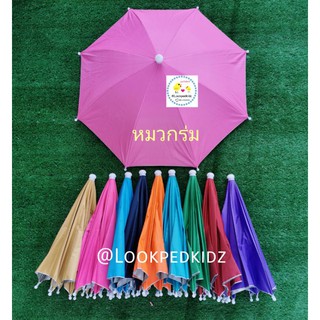 หมวกร่ม ร่มหมวก สีพื้น กันแดด UVใช้ได้ทั้งผู้ใหญ่และเด็ก มี 20 สี