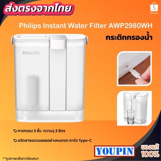 [รหัสคูปอง YOUPHPP30]Philips water AWP2980WH เหยือกกรองน้ำ กรองน้ําดื่ม เหยือกกรองน้ำดื่ม เหยือกกดกรองน้ำ แบบชาร์จ