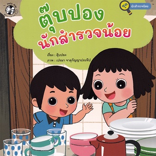 Se-ed (ซีเอ็ด) : หนังสือ ตุ๊บปองนักสำรวจน้อย