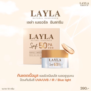 (ส่งฟรี) กันแดดเลลา SPF 50 PA+++  𝐋𝐚𝐲𝐥𝐚 𝐍𝐚𝐭𝐮𝐫𝐚𝐥 𝐒𝐮𝐧𝐬𝐜𝐫𝐞𝐞𝐧