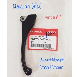 มือเบรก (ดั้ม) สีดำ **แท้จากศูนย์ สำหรับรถรุ่นWave,Nova,Dash,Draemเป็นต้น