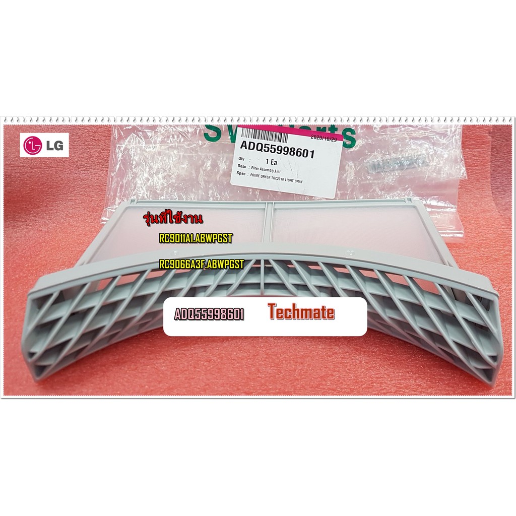 ฟืลเตอร์กรองฝุ่นเครื่องอบผ้าแอลจี/ Filter Assembly,Lint/ADQ55998601/ใช้กับรุ่นRC9011A1.ABWPGST :RC9066A3F.ABWPGST
