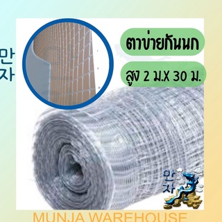 ตาข่ายกันนก ตาข่ายกรงไก่ ตาข่ายเอ็นพลาสติก สำหรับกันนก กรงไก่ ทำกรงสัตว์ ยาว 30 ม. X สูง 2 เมตร