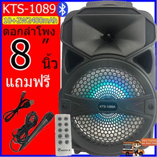 KTS-1089 ลำโพงช่วยสอนมหาเทพ ลำโพงดอกใหญ่ 8 นิ้ว ปรับไมค์ได้ ปรับเบสได้ (แถมไมค์+รีโมท+สายชาร์จ)ส่งฟรี KERRY