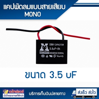 แคปพัดลม 3.5 UF แบบสาย (MONO) โดยโอเคแอร์ BY OK AIR