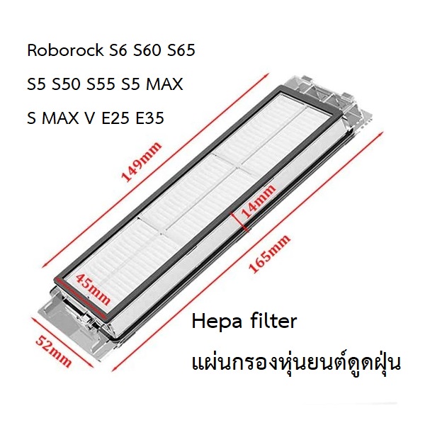 แผ่นกรอง HEPA filter อะไหล่ หุ่นยนด์ดูดฝุ่น Xiaomi Mi Robot รุ่น Roborock S6 S60 S65 S5 S50 S55 S5 MAX S MAX V E25 E35