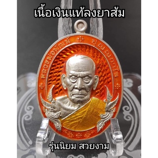 เหรียญรุ่นรวย100ปี โชคดี100ชาติ (โชคดี2) หลวงพ่อพัฒน์ ปุญญกาโม วัดห้วยด้วน รุ่นยอดนิยม เนื้อเงินลงยาส้ม ประกันแท้ 100%