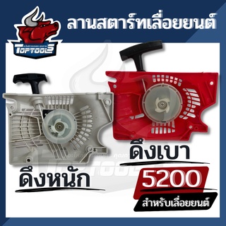 ชุดสตาร์ท ลานสตาร์ท เครื่องตัดไม้ 5200 - 5800 เลื่อยยนต์ รุ่น ดึงหนัก / ดึงเบา