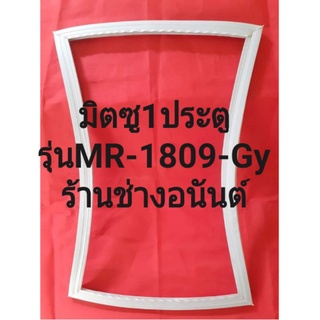 ขอบยางตูเย็นMiTSUBiSHiรุ่นMR-1809-Gy(1ประตูมิตซู)