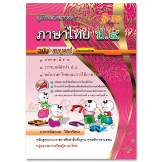 คู่มือเตรียมสอบ ภาษาไทย ป.4 ฉบับสมบูรณ์ (หลักสูตรแกนกลาง 2551)