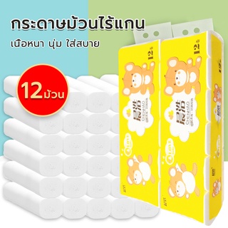 กระดาษชำระ กระดาษชำระม้วนใหญ่  toilet paper กระดาษทิชชู่ไร้แกน กระดาษทิชชุ่ กระดาษชำระ (เยื้อกระดาษบริสุทธิ์ 100%)