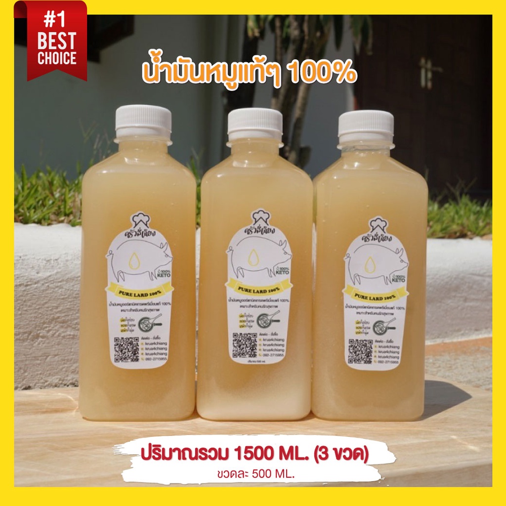 น้ำมันหมูแท้ๆ (สูตรคีโต) ปริมาณรวม 1500ml. (3 ขวด)