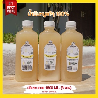 น้ำมันหมูแท้ๆ (สูตรคีโต) ปริมาณรวม 1500ml. (3 ขวด)