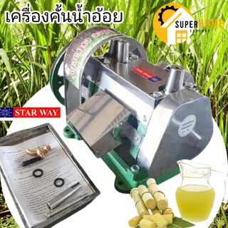 STARWAY เครื่องคั้นน้ำอ้อย  รุ่น SY-250b เฉพาะหัวคั้น น้ำ