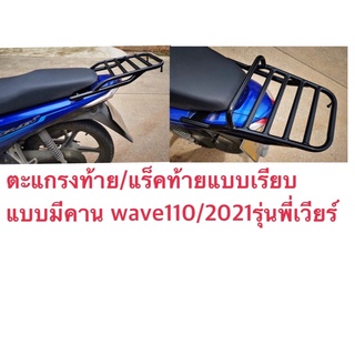 W-110I’21ตะแกรง หลัง แร็คท้าย Wave 110i/2021 ตัวใหม่ล่าสุด แบบมีคานสีดำและแบบเรียบสีดำ ขนาด กว้าง23*ยาว26cm