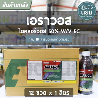 ยกลัง 12 ขวด x 1 ลิตร -  เอราวอส (ไดคลอร์วอส 50% W/V EC)