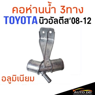 คอห่านน้ำ บน 3ทาง TOYOTA Altis นิวอัลติส ปี 2008-12 อลูมิเนียม คอห่านน้ำบน คอหม้อน้ำ คอเติมน้ำ รหัส16577-0D030