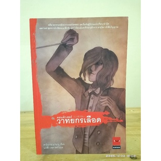 คอนดักเตอร์ วาทยากรเลือด //มือสอง