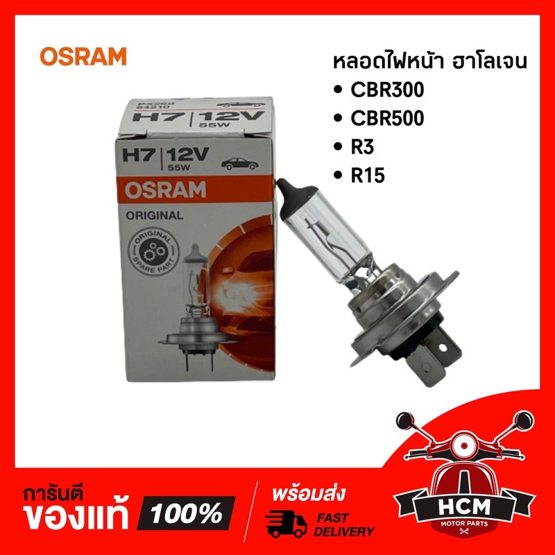 หลอดไฟหน้า CBR300 | CBR500 | R15 | R3 ยี่ห้อ OSRAM 🔥พร้อมส่ง🔥