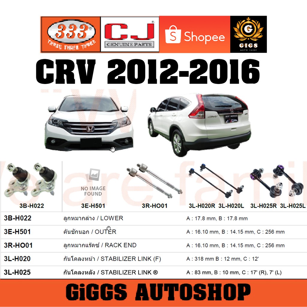 CJ / 333 ลูกหมาก HONDA CRV G4 ฮอนด้า ซีอาร์วี ปี 2012-2016