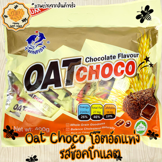 Oat Choco ขนมข้าวโอ๊ต ขนม ไขมันต่ำ โอ๊ตอัดแท่ง  รสช๊อกโกแลต อร่อย ถูกใจ