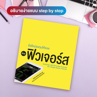 หนังสือ มือใหม่ลงทุนให้รวยด้วยฟิวเจอร์ส (สำนักพิมพ์ WITTY GROUP)