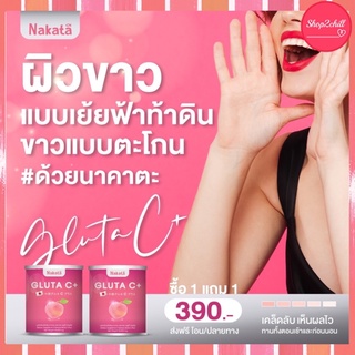 🍒1แถม1ส่งฟรี💗กลูต้านาคาตะ Gluta C+ เร่งผิวขาวสูตรคลินิก สว่างมีออร่า ดูดซึมเร็วกว่าทานเม็ด💟