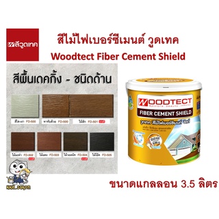 สีทาไม้ฝา วูดเทค สีพื้นเดคกิ้ง ไฟเบอร์ซีเมนต์ ชนิดด้าน Woodtect Fiber Cement Paint Matt ขนาดแกลลอน 3.5 ลิตร