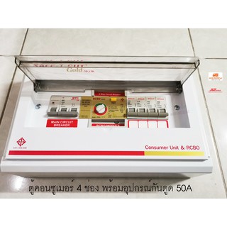 STC Gold รุ่น CSR4E ตู้กันดูดกันซ๊อต ขนาด 4 ช่อง 50A RCBO เซฟทีคัทโกลด์ พร้อมอุปกรณ์ ป้องกันไฟดูด ไฟเกิน ไฟรั่ว