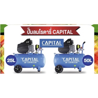 Capital ปั๊มลมโรตารี่ 3HP 25,50ลิตร