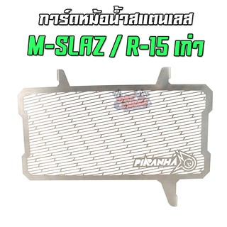 การ์ดหม้อน้ำ ตะแกรงหม้อน้ำ YAMAHA M-SLAZ / R-15 เก่า PIRANHA (ปิรันย่า)