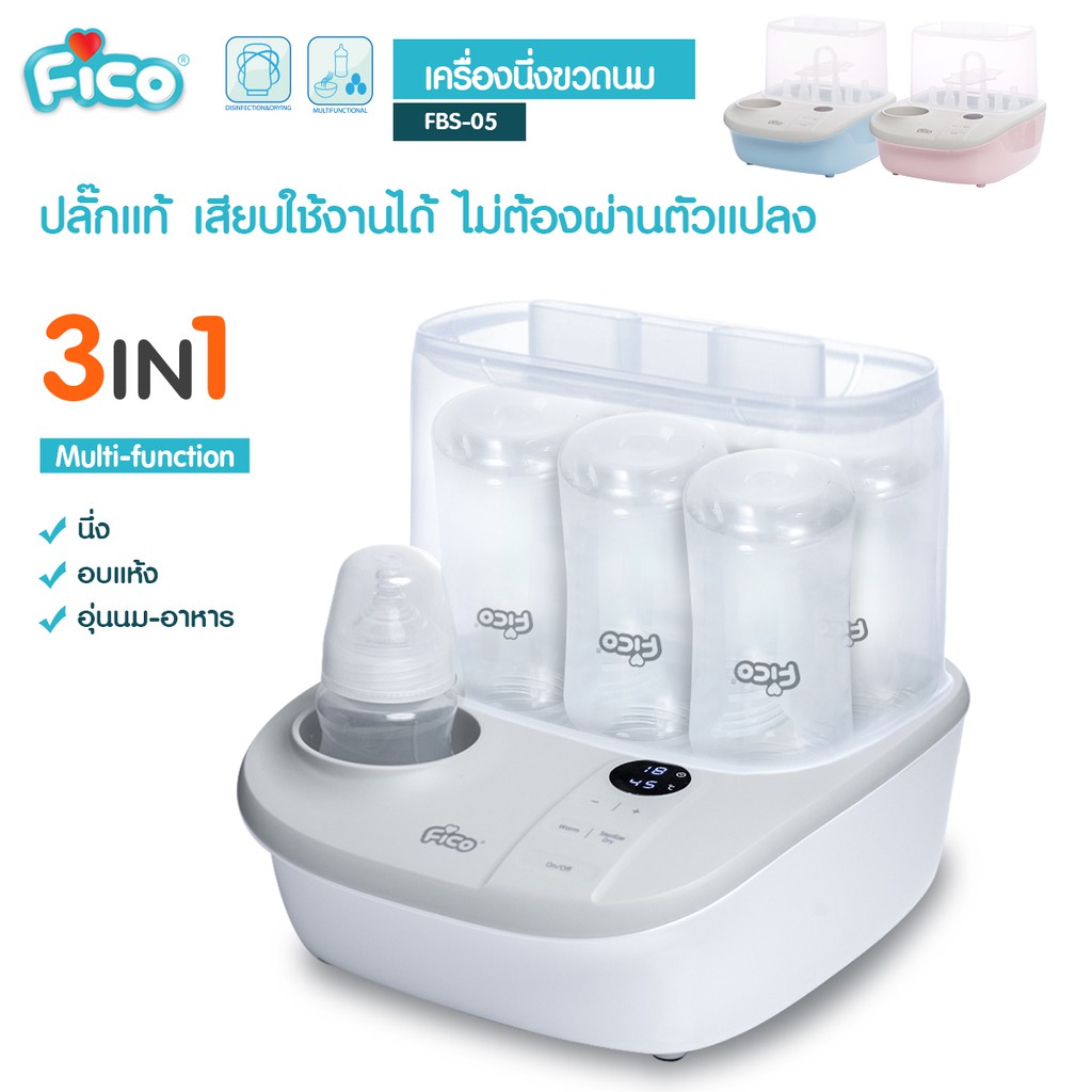 Fico เครื่องนึ่งขวดนม รุ่น FBS-05 นึ่ง อบแห้ง อุ่นนม-อาหาร เครื่องแท้ประกันศูนย์ไทย ใส่โค้ด 2022MALL