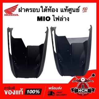 ฝาครอบใต้ท้อง MIO ไฟล่าง / มีโอ ไฟล่าง แท้ศูนย์ 💯 4C9-F8385-00 ครอบล่าง ครอบใต้ท้อง ฝาครอบล่าง