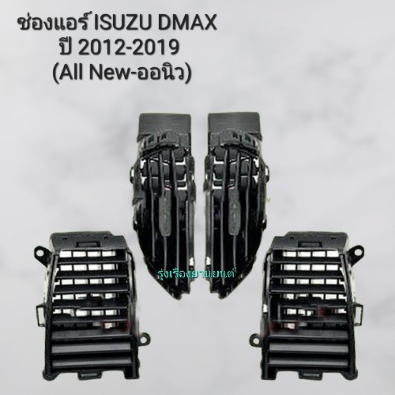 รุ่งเรืองยานยนต์ ช่องแอร์ Isuzu Dmax All new รุ่นปี 2012 - 2019 อีซูซุ ดีแม็กซ์ (ออนิว) อะไหล่รถยนต์