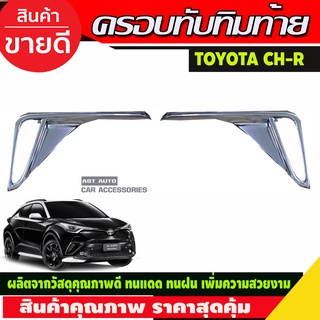 ครอบไฟทับทิมกันชนท้ายโครเมียม Toyota C-HR ,CHR ปี 2017,2018,2019,2020,2021,2022,2023 (R)