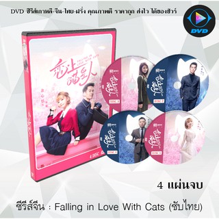 ซีรีส์จีน Falling in Love With Cats (ตกหลุมรักสาวแมวเหมียว) : 4 แผ่นจบ (ซับไทย)