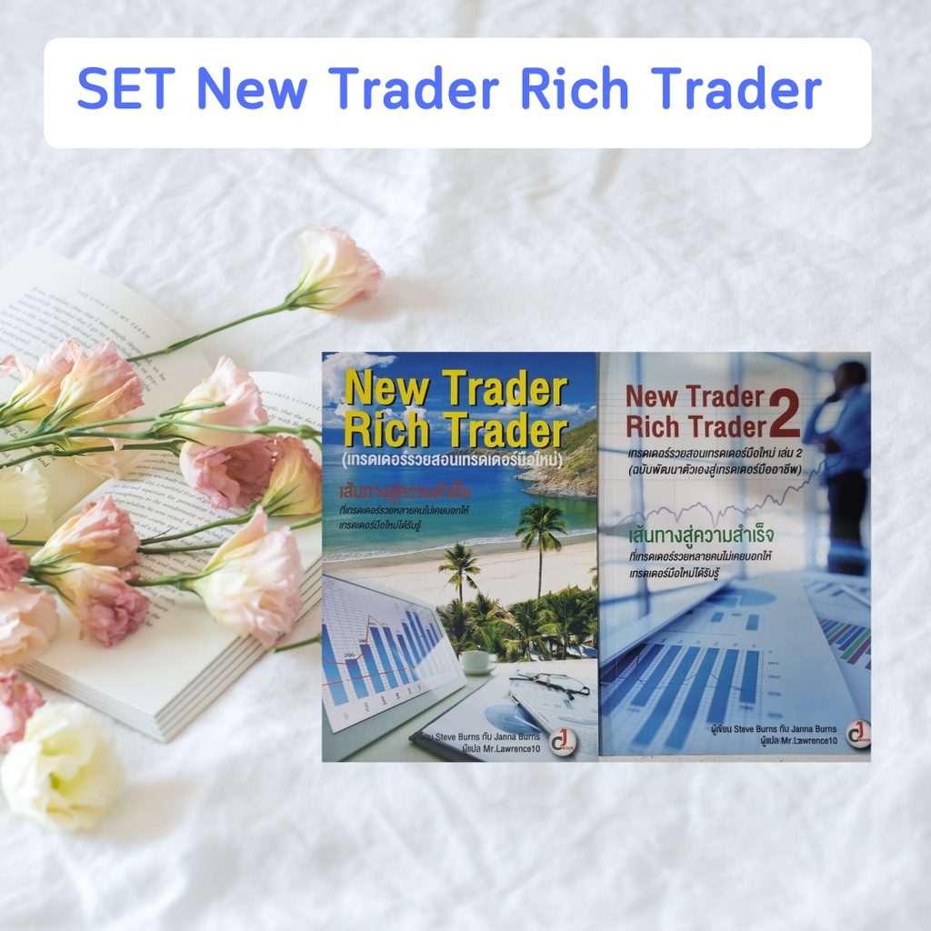 หนังสือมือหนึ่งค้างสต้อก เทรดเดอร์รวยสอนเทรดเดอร์มือใหม่ เล่ม 1 & 2 : New Trader Rich Trader 1 & 2 (