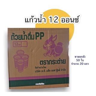 *ยกลัง* แก้วน้ำ 12 ออนซ์ (12oz กระต่าย)