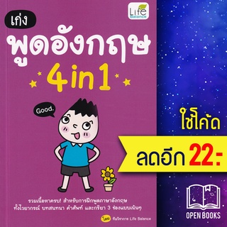 เก่งพูดอังกฤษ 4in1 | Life Balance ทีมวิชาการ Life Balance