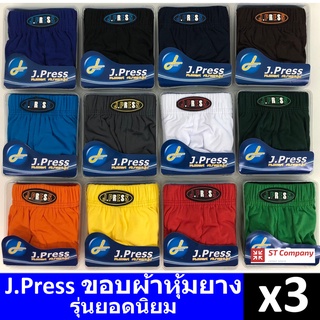 กางเกงในชาย J.Press ขอบผ้า (3 ตัว) รุ่นยอดนิยม 12 สีให้เลือก J Press เจเพรส รุ่น 1444 กางเกงใน ชาย